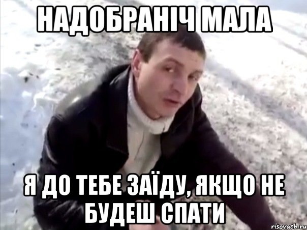 Надобраніч мала я до тебе заїду, якщо не будеш спати