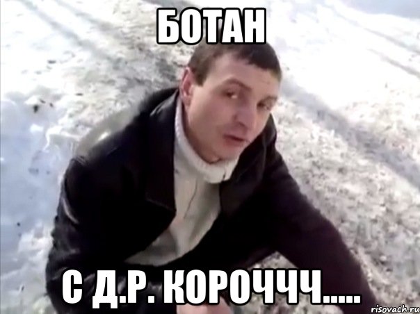 БОТАН С Д.Р. Короччч.....