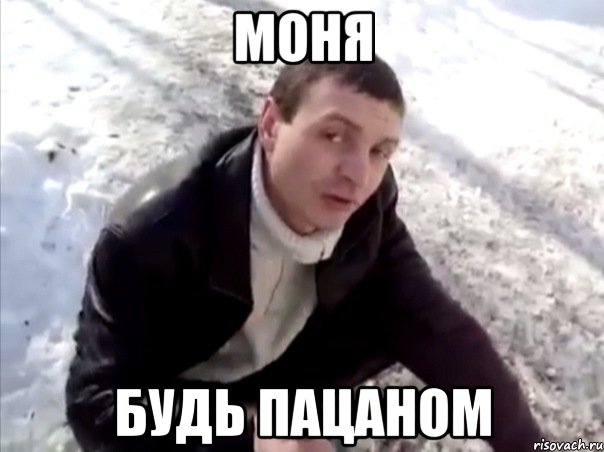 моня будь пацаном, Мем Четко