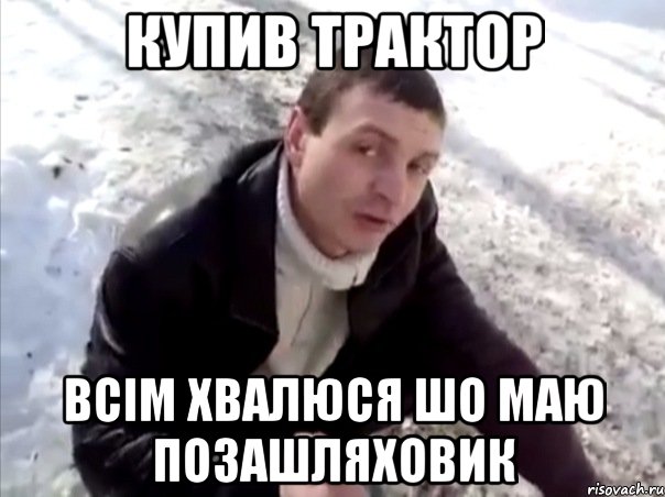 Купив трактор всім хвалюся шо маю позашляховик, Мем Четко