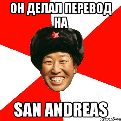 он делал перевод на San andreas, Мем China