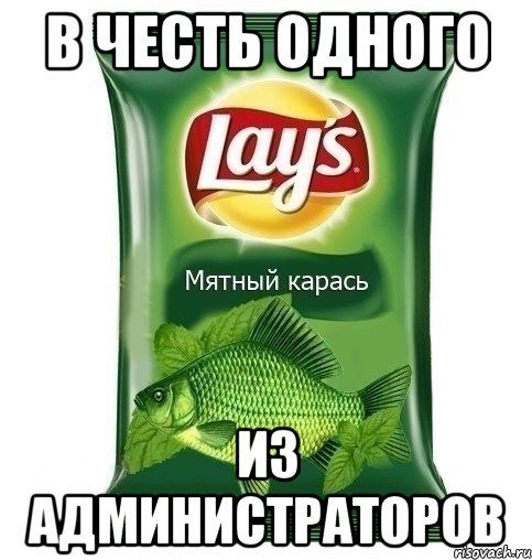 в честь одного из администраторов