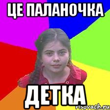 ЦЕ Паланочка Детка