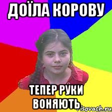 Доїла корову тепер руки воняють