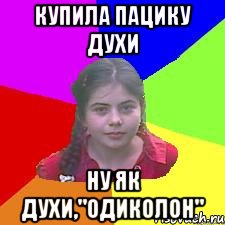 Купила пацику духи ну як духи,"Одиколон"