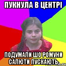 Пукнула в центрі Подумали шо Ромуни салюти пускають