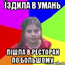 Їздила в Умань Пішла в ресторан по большому