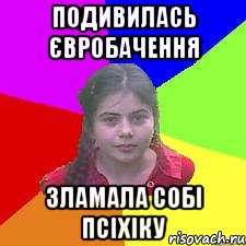 Подивилась євробачення зламала собі псІхіку