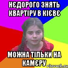 нєдорого знять квартіру в Кієвє можна тільки на камєру