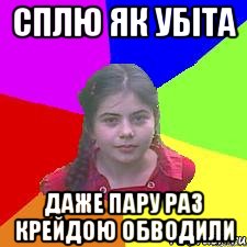 Сплю як убіта даже пару раз крейдою обводили