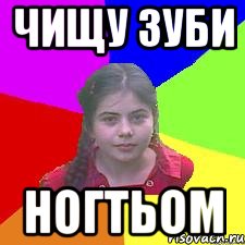 Чищу зуби ногтьом