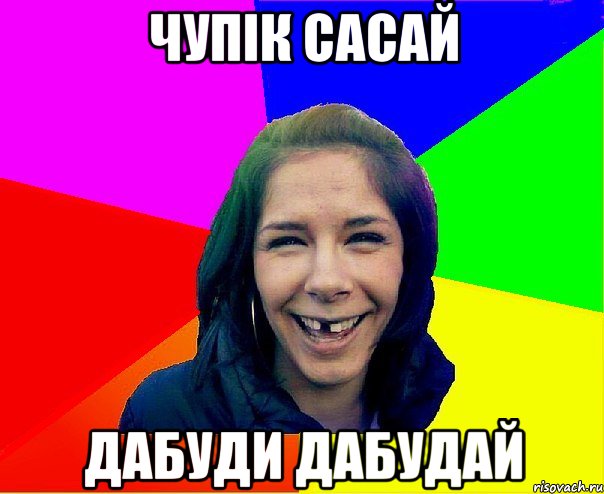 ЧУПІК САСАЙ ДАБУДИ ДАБУДАЙ