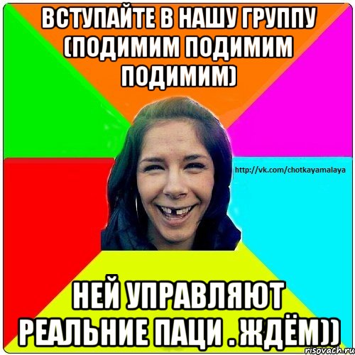 Вступайте в нашу группу (подимим подимим подимим) Ней управляют реальние паци . Ждём)), Мем Чотка мала