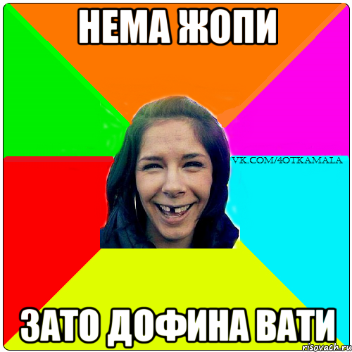 нема жопи зато дофина вати