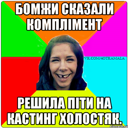Бомжи сказали комплiмент Решила пiти на кастинг Холостяк.