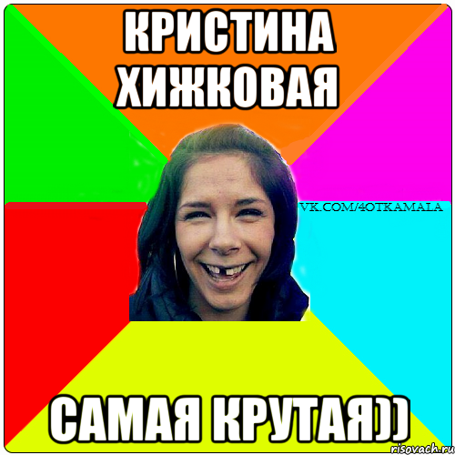 Кристина Хижковая самая крутая))