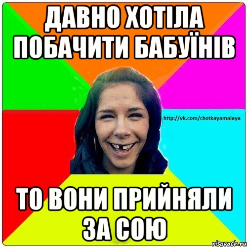 давно хотіла побачити бабуїнів то вони прийняли за сою, Мем Чотка мала