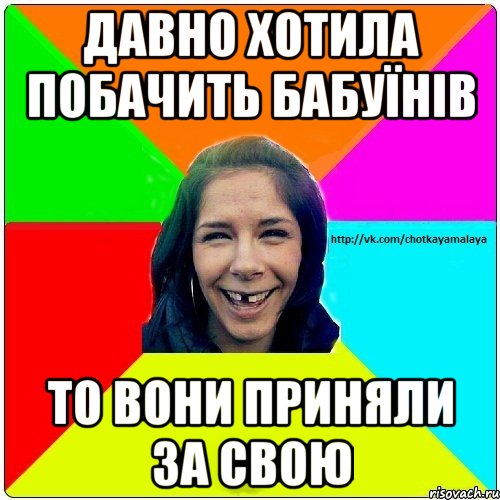 давно хотила побачить бабуїнів то вони приняли за свою, Мем Чотка мала