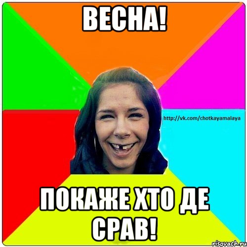 ВЕСНА! Покаже хто де срав!, Мем Чотка мала