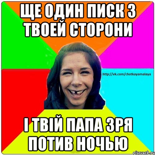 ще один писк з твоей сторони і твій папа зря потив ночью, Мем Чотка мала