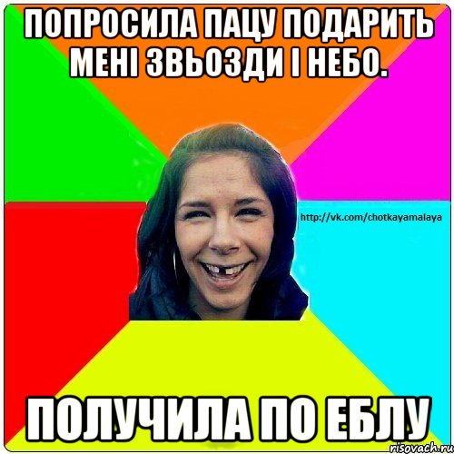 Попросила пацу подарить мені звьозди і небо. получила по еблу, Мем Чотка мала