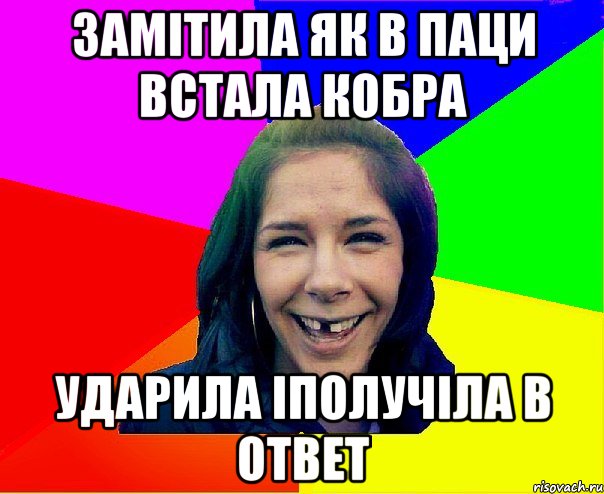 ЗАМІТИЛА ЯК В ПАЦИ ВСТАЛА КОБРА УДАРИЛА ІПОЛУЧІЛА В ОТВЕТ