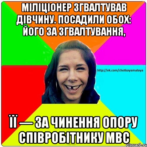 Міліціонер згвалтував дівчину. Посадили обох: його за згвалтування, її — за чинення опору співробітнику МВС, Мем Чотка мала