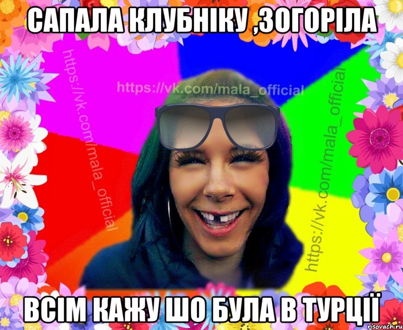 сапала клубніку ,зогоріла всім кажу шо була в турції