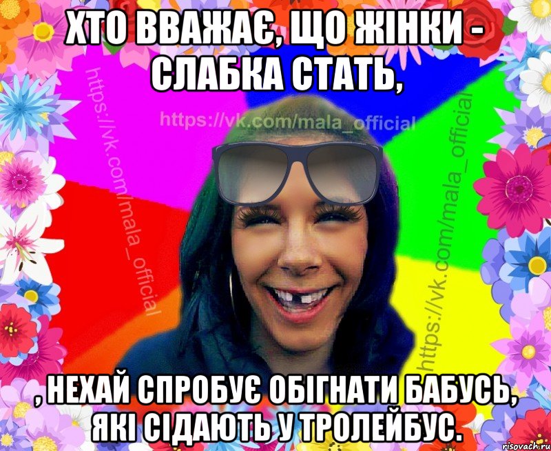 Хто вважає, що жінки - слабка стать, , нехай спробує обігнати бабусь, які сідають у тролейбус.
