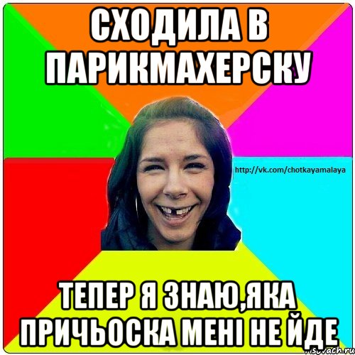 Сходила в парикмахерску тепер я знаю,яка причьоска мені не йде, Мем Чотка мала