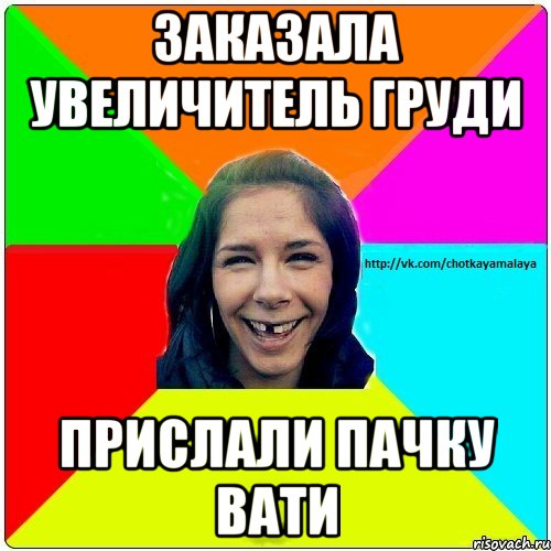 Заказала увеличитель груди Прислали пачку вати, Мем Чотка мала