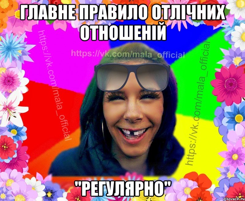 Главне правило отлічних отношеній "Регулярно"