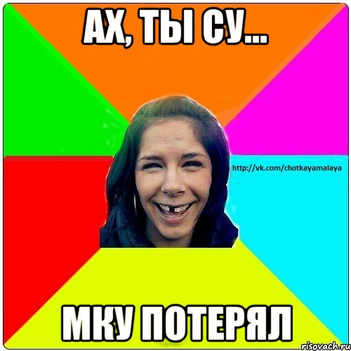 ах, ты cу... мку потерял, Мем Чотка мала