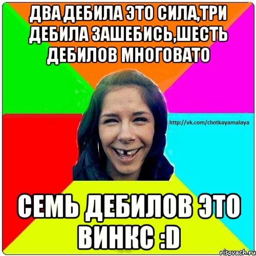 Два дебила это сила,три дебила зашебись,шесть дебилов многовато Семь дебилов это винкс :D, Мем Чотка мала