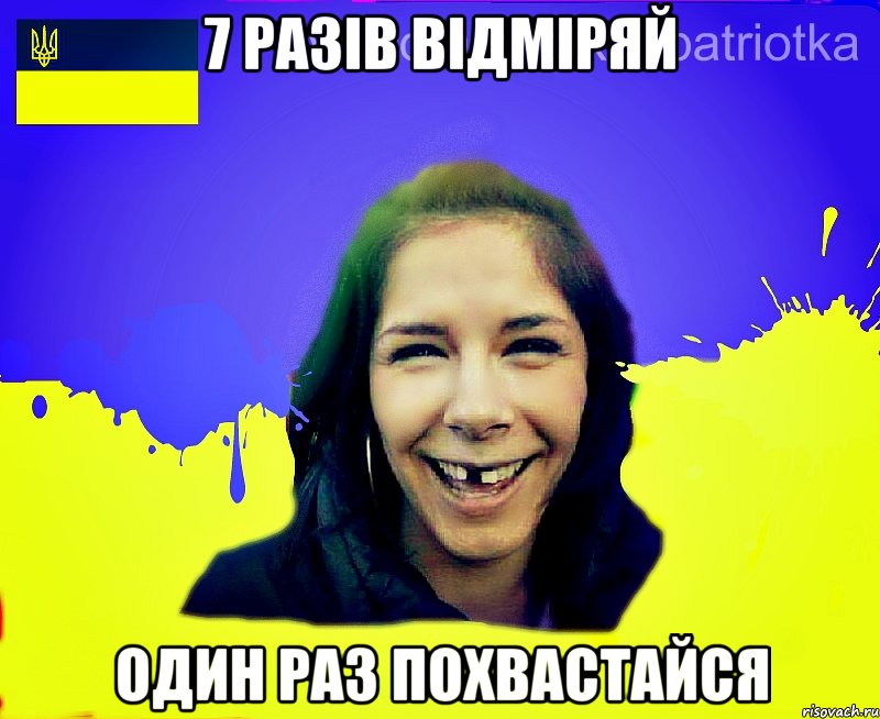 7 разів відміряй один раз похвастайся