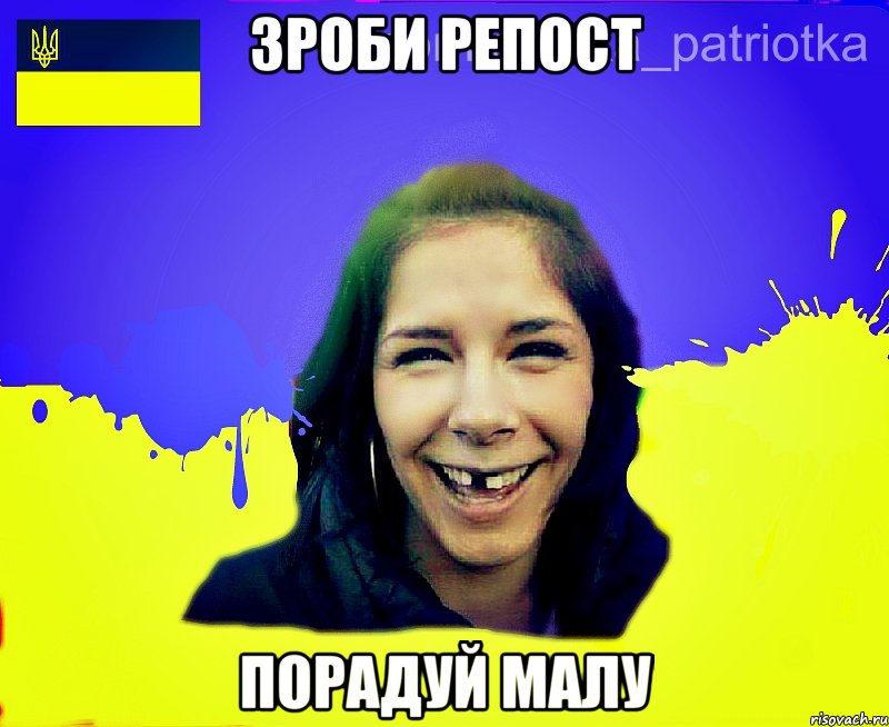 зроби репост порадуй малу