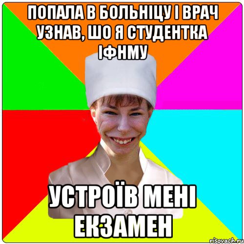 Попала в больніцу і врач узнав, шо я студентка ІФНМУ Устроїв мені ЕКЗАМЕН