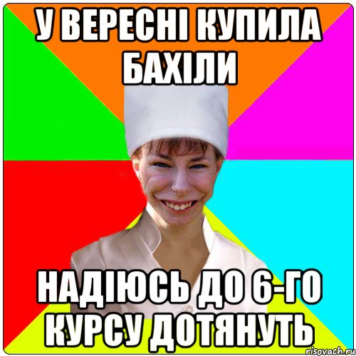 у вересні купила бахіли надіюсь до 6-го курсу дотянуть
