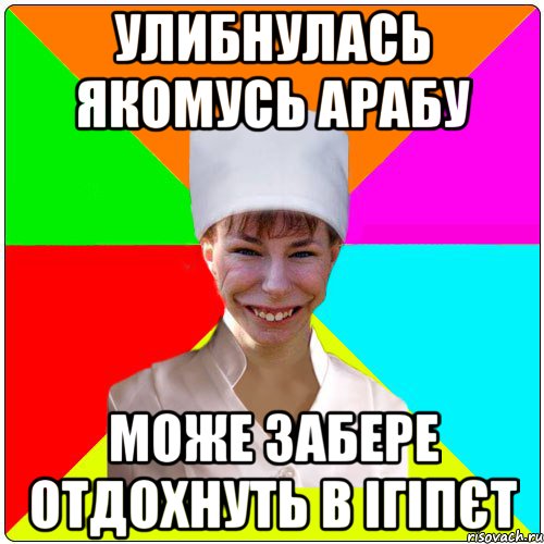 улибнулась якомусь арабу може забере отдохнуть в Ігіпєт