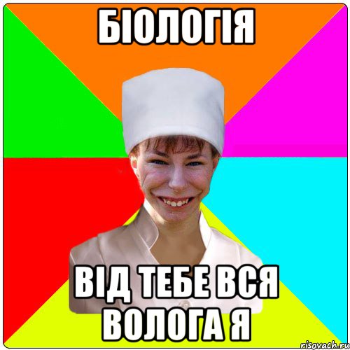 БІОЛОГІЯ ВІД ТЕБЕ ВСЯ ВОЛОГА Я