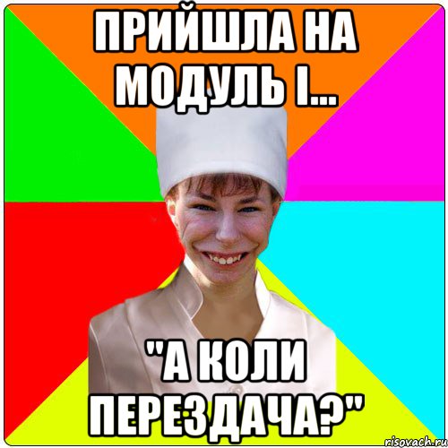Прийшла на модуль і... "А коли перездача?"