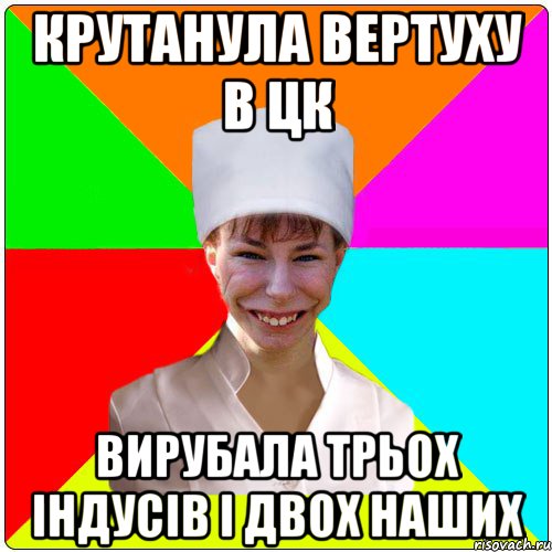 КРУТАНУЛА ВЕРТУХУ В ЦК ВИРУБАЛА ТРЬОХ ІНДУСІВ І ДВОХ НАШИХ