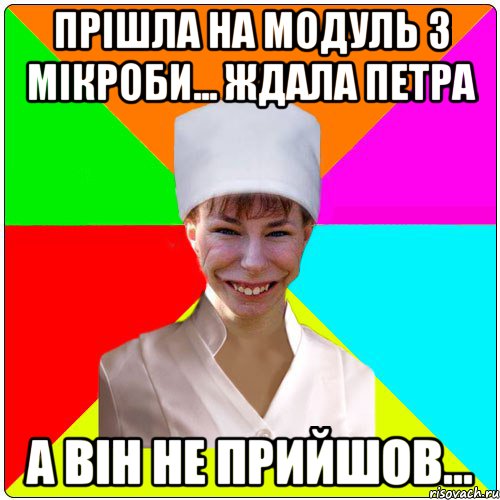 Прішла на модуль з мікроби... ждала Петра А він не прийшов...