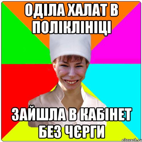 Оділа халат в поліклініці Зайшла в кабінет без чєрги