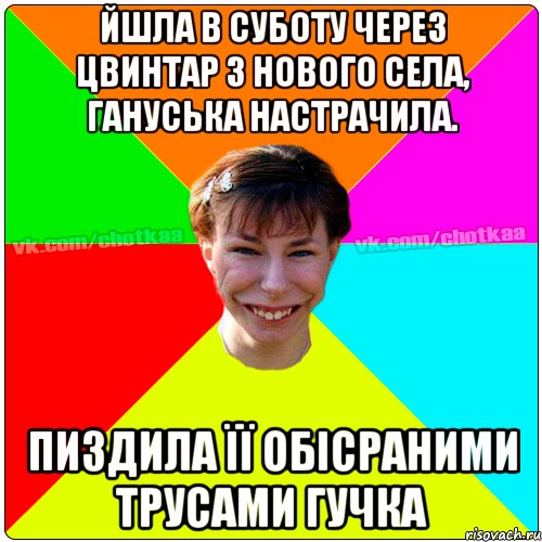 Йшла в суботу через цвинтар з нового села, гануська настрачила. пиздила її обісраними трусами гучка, Мем Чотка тьола NEW