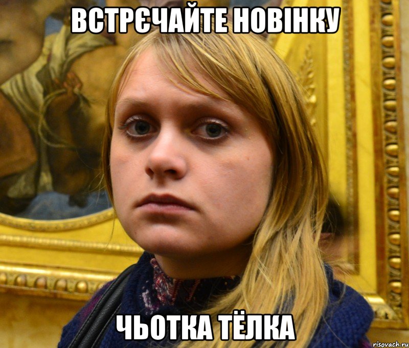 Встрєчайте новінку Чьотка тёлка