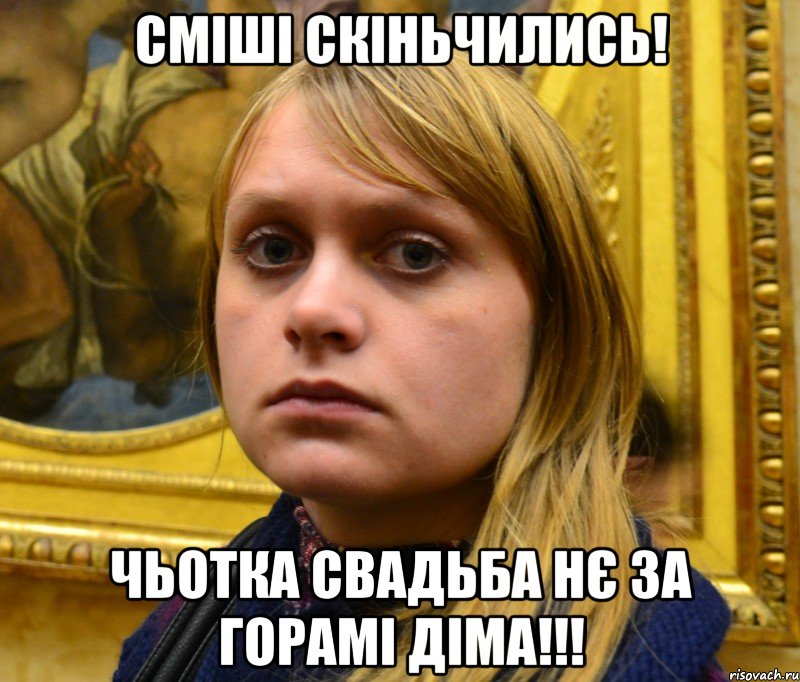 Сміші скіньчились! чьотка свадьба нє за горамі Діма!!!