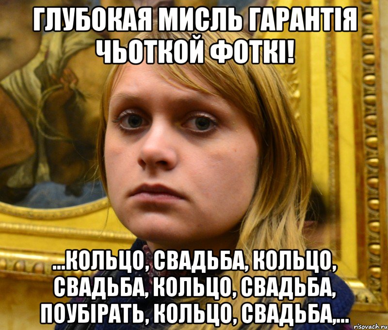 глубокая мисль гарантія чьоткой фоткі! ...кольцо, свадьба, кольцо, свадьба, кольцо, свадьба, поубірать, кольцо, свадьба,...