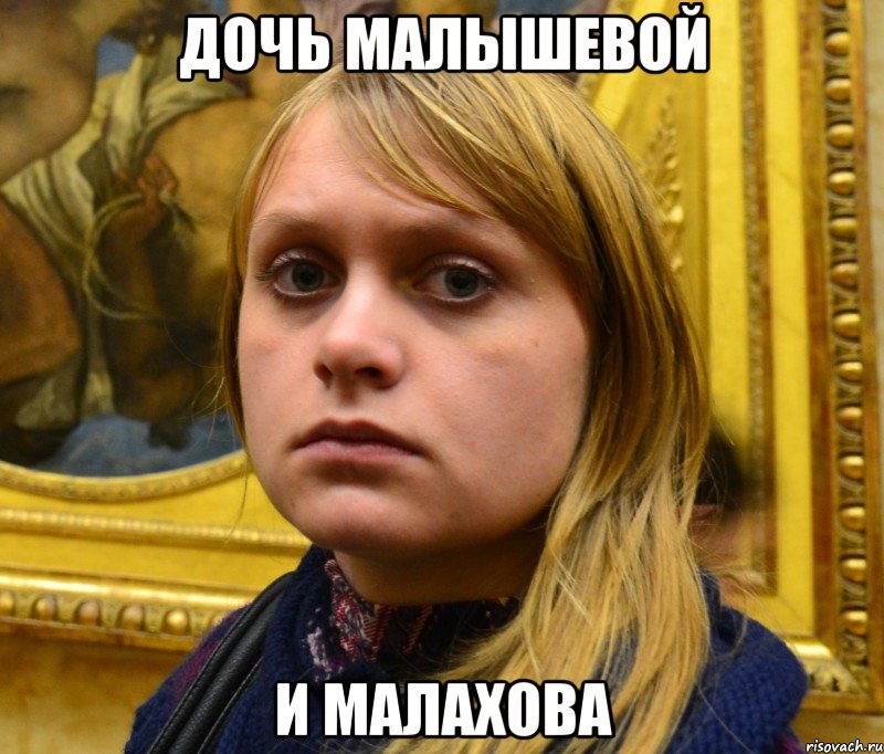 Дочь Малышевой И Малахова