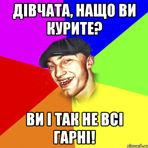 дівчата, нащо ви курите? ви і так не всі гарні!, Мем Чоткий Едик